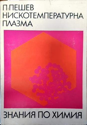 Нискотемпературна плазма