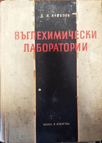 Въглехимически лаборатории