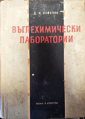 Въглехимически лаборатории