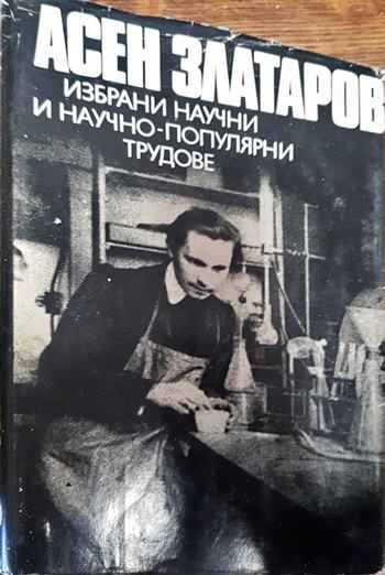 Избрани научни и научно-популярни трудове