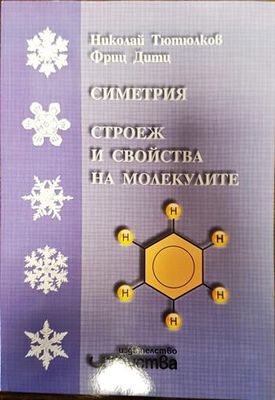 Симетрия, строеж и свойства на молекулите