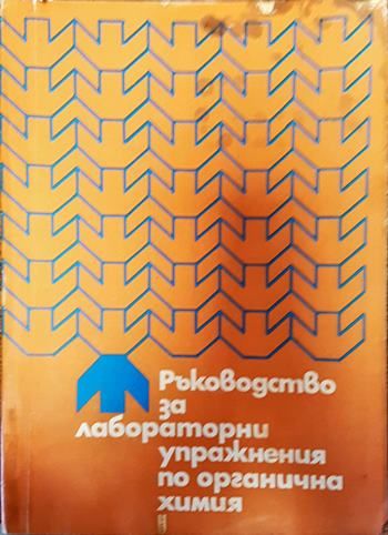 Ръководство за лабораторни упражнения по органична химия