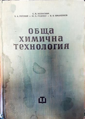 Обща химична технология. Том 2