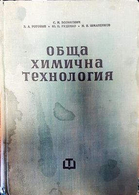 Обща химична технология. Том 2