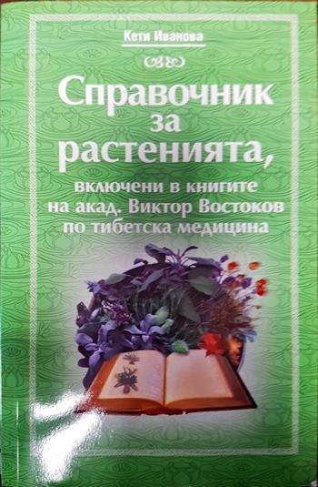 Справочник за растенията, включени в книгите на акад. Виктор Востоков по тибетска медицина