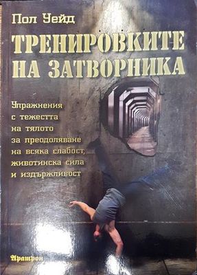 Тренировките на затворника