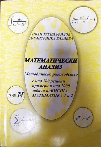 Математически анализ