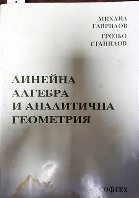 Линейна алгебра и аналитична геометрия