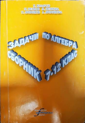 Сборник задчи по алгебра 7-12клас