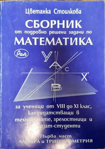 Сборник от подробно решени задачи по матемтика
