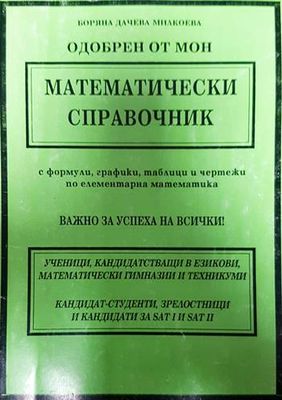 Математически справочник