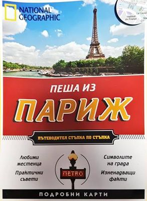 Пеша из Париж