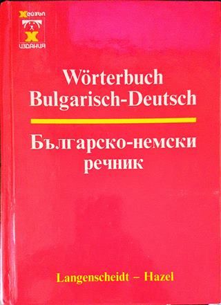Българско-немски речник