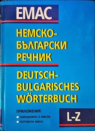Немско-български речник. Том 2: L-Z