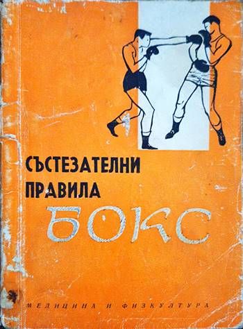 Бокс- състезателни правила