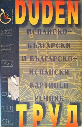 Испанско-български и българско-испански картинен речник