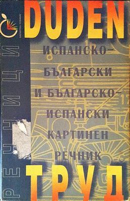 Испанско-български и българско-испански картинен речник