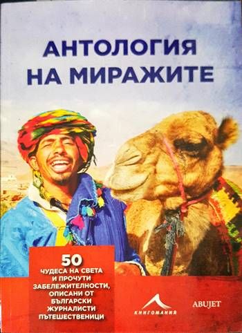 Антология на миражите