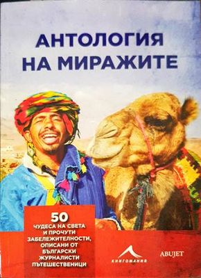 Антология на миражите