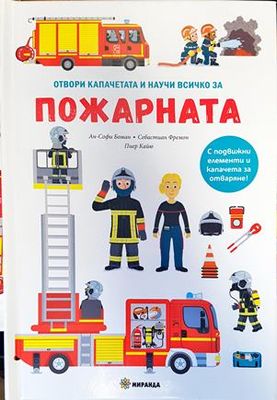 Отвори капачетата и научи всичко за пожарната