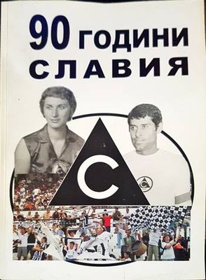 90 години Славия