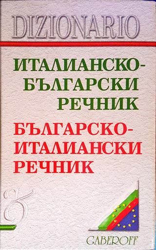 Италианско-български речник / Българско-италиански речник