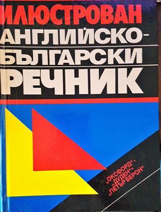 Илюстрован английско-български речник