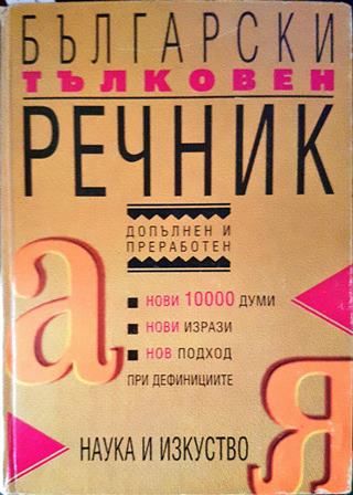Български тълковен речник