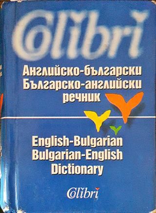 Английско-български / Българско-английски речник