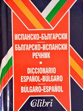 Испанско-български, българско-испански мини речник / Español-búlgaro, b