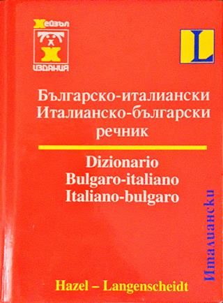 българско-италиански / италианско-български речник