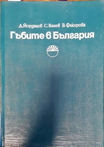 Гъбите в България