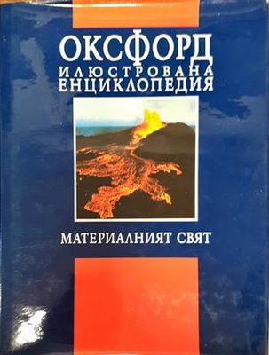 Оксфорд. Илюстрована енциклопедия. Том 1: Материалният свят
