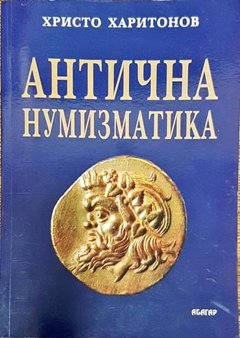 Антична нумизматика