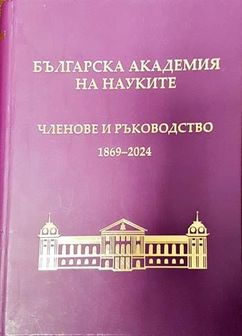Българска академия на науките: Членове и ръководство 1869-2004