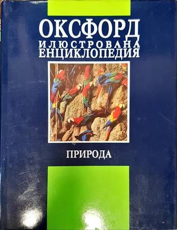 Оксфорд. Илюстрована енциклопедия. Том 1