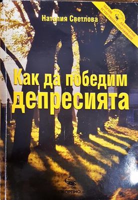 Как да победим депресията
