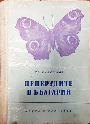 Пеперудите в България