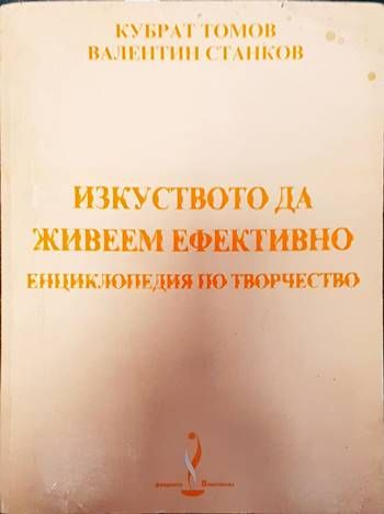 Изкуството да живеем ефективно