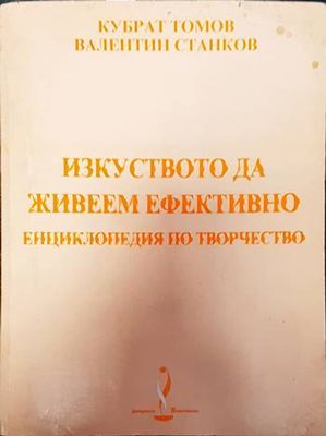 Изкуството да живеем ефективно