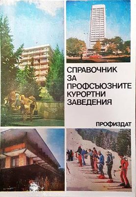 Справочник за профсъюзните курортни заведения