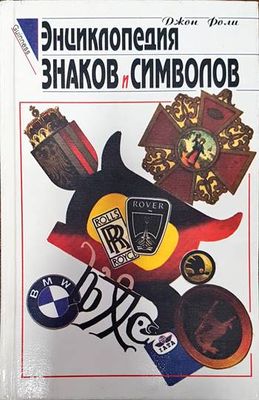 Энциклопедия знаков и символов
