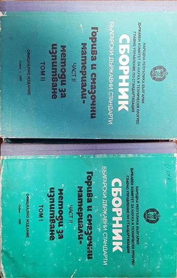 Сборник български държавни стандарти. Горива и смазочни материали. Част 2 Том1-2