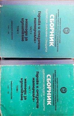 Сборник български държавни стандарти. Горива и смазочни материали. Част 2 Том1-2