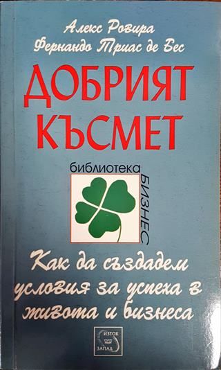 Добрият късмет