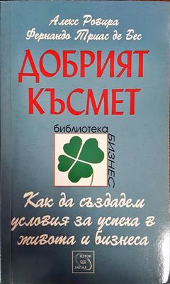 Добрият късмет