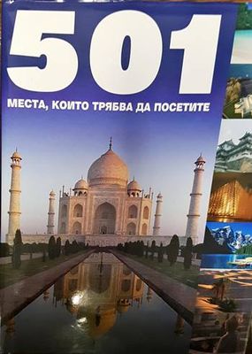 501 места, които трябва да посетите