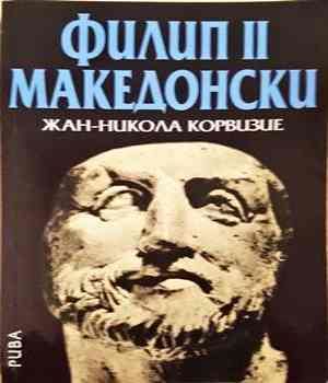 Филип II Македонски