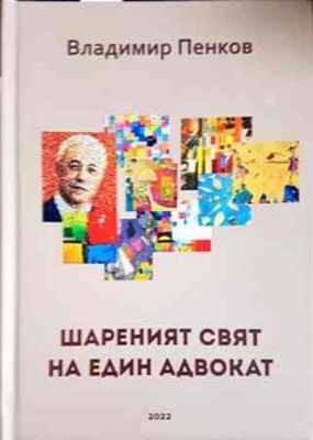 Шареният свят на един адвокат