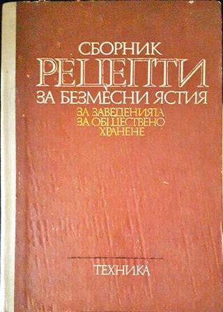 Сборник рецепти за безмесни ястия за заведенията за обществено хранене
